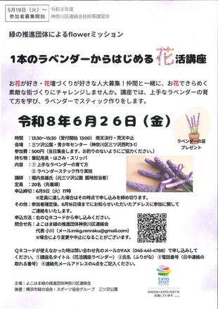 「１本のラベンダーからはじめる花講座」のお知らせ