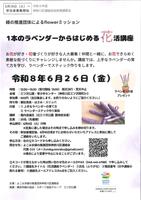 「１本のラベンダーからはじめる花講座」のお知らせの画像
