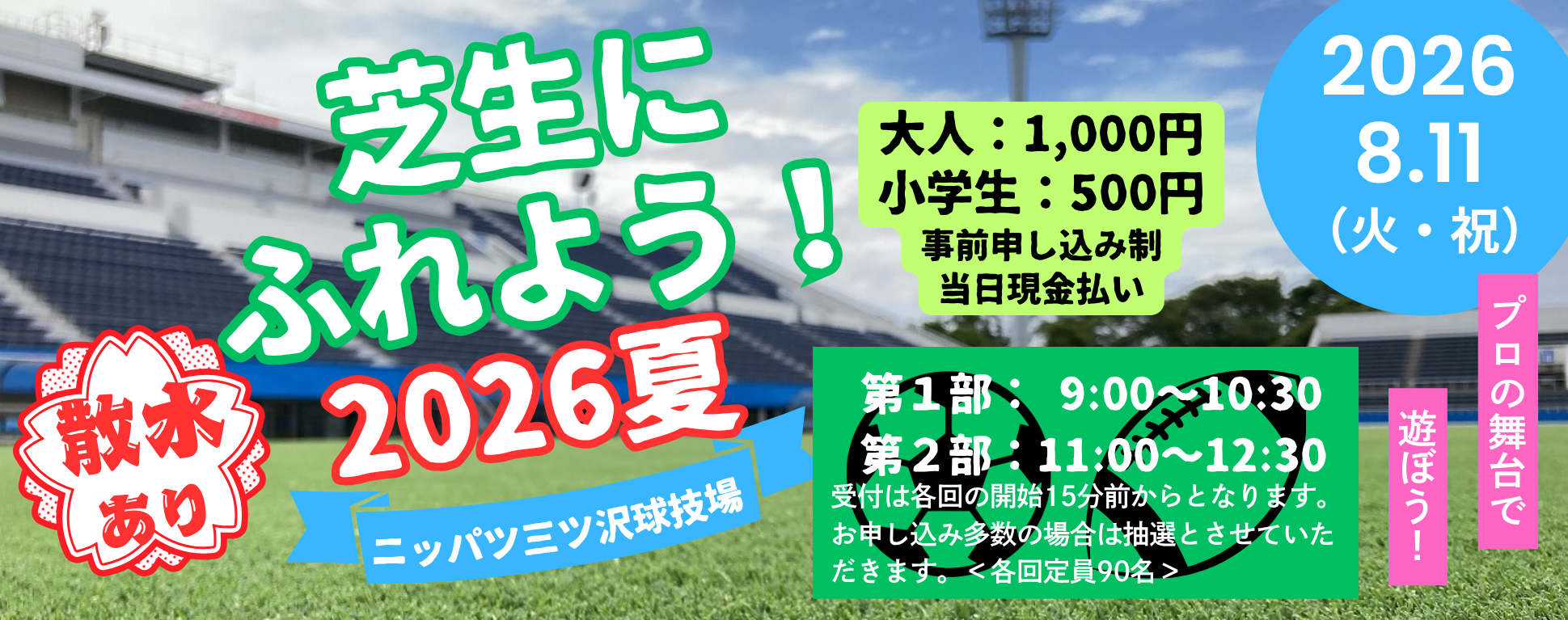 2026年8月11日（火・祝）『芝生にふれよう！2026夏 in ニッパツ三ツ沢球技場』開催決定！の写真
