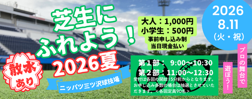 2026年8月11日（火・祝）『芝生にふれよう！2026夏 in ニッパツ三ツ沢球技場』開催決定！の画像