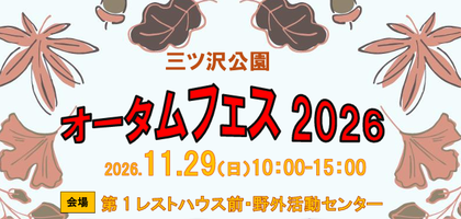 秋のお祭り「三ツ沢公園オータムフェス2026」開催のお知らせ🍁