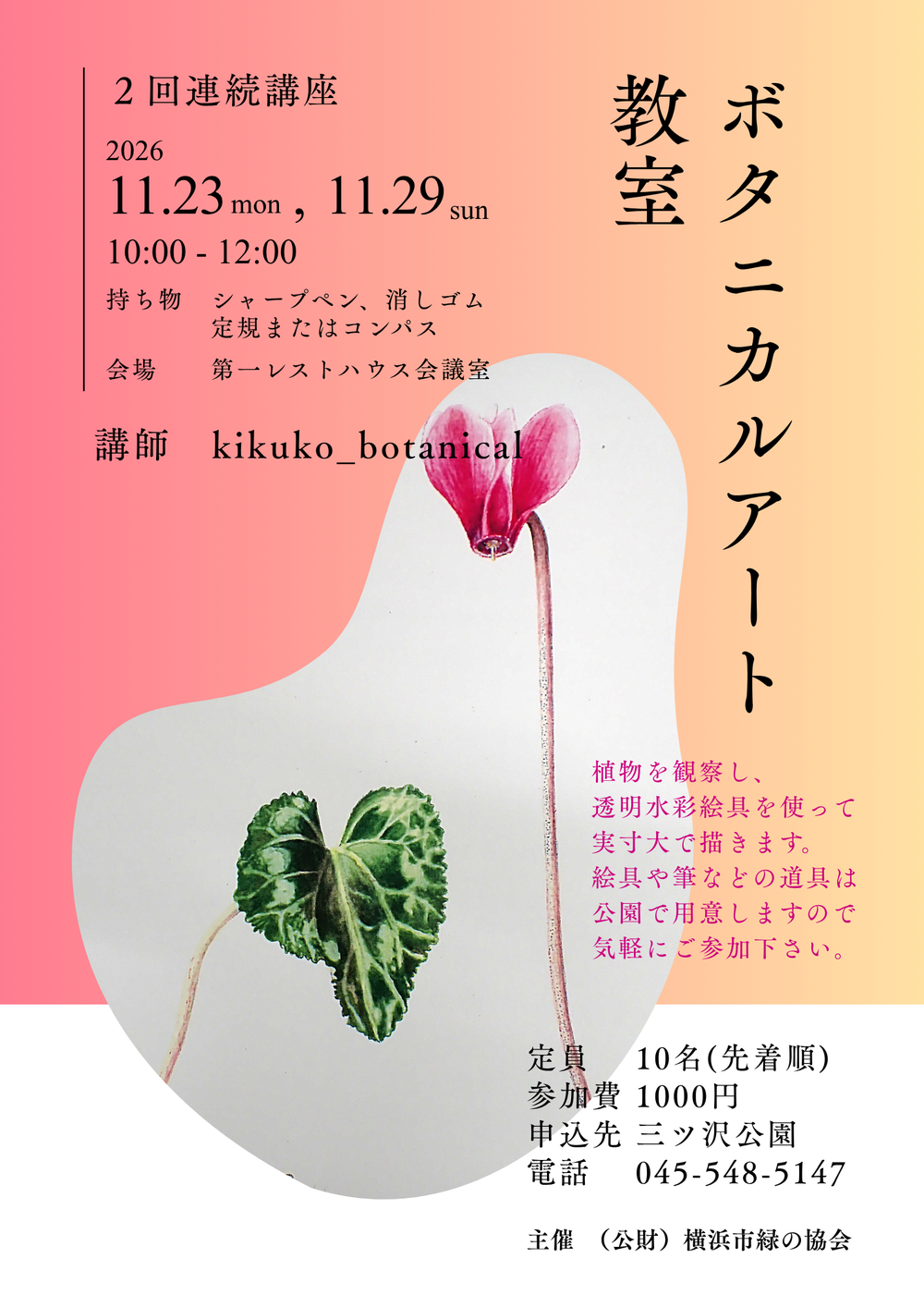 botanicalart教室2026秋　ポスター　A3.png