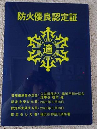 防火優良認定証を更新しました