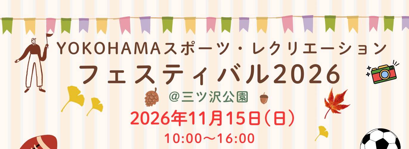 YOKOHAMAスポーツ・レクリエーション フェスティバル2026開催します！の写真