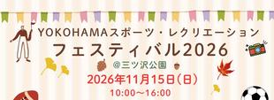 YOKOHAMAスポーツ・レクリエーション フェスティバル2026開催します！