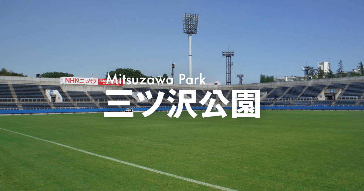 交通案内 三ツ沢公園公式サイト 公益財団法人 横浜市緑の協会