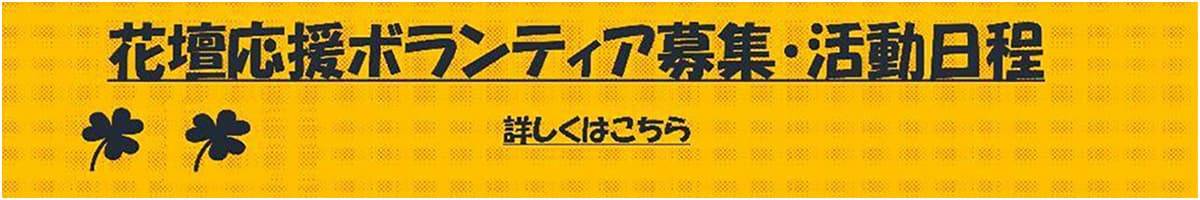 キレイな公園を守るためのお手伝いをしてくださる方大募集!