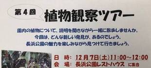 『第４回植物観察ツアー』を開催