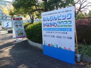 【ねんりんピックかながわ2022】＠長浜公園