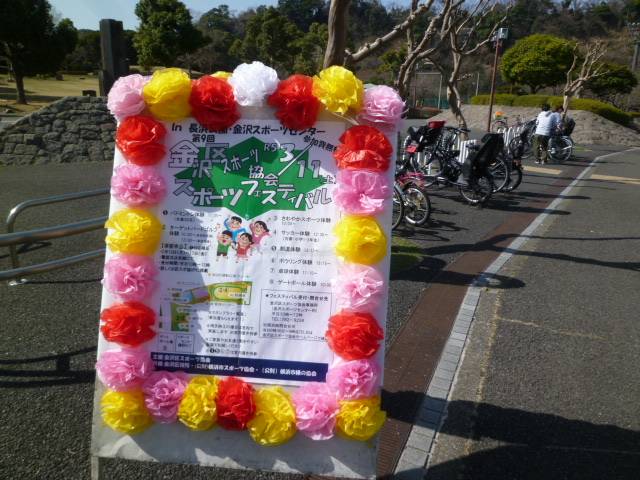 金沢区『スポーツフェスティバル』を開催しました♪の写真