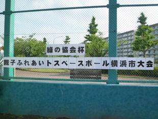 第11回緑の協会杯【親子ふれあいトスベースボール】決勝トーナメントを開催しました⚾