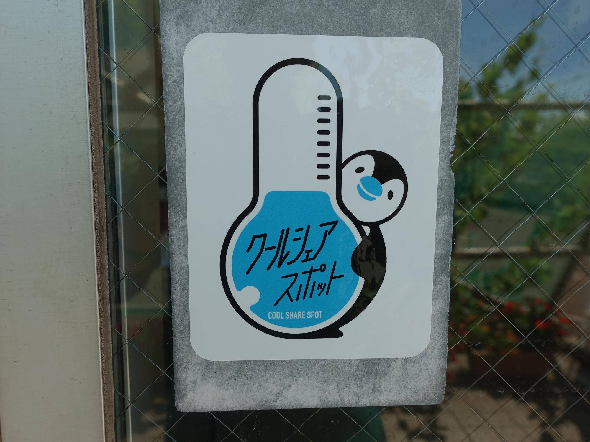 レストハウス冷やしています🐧の写真