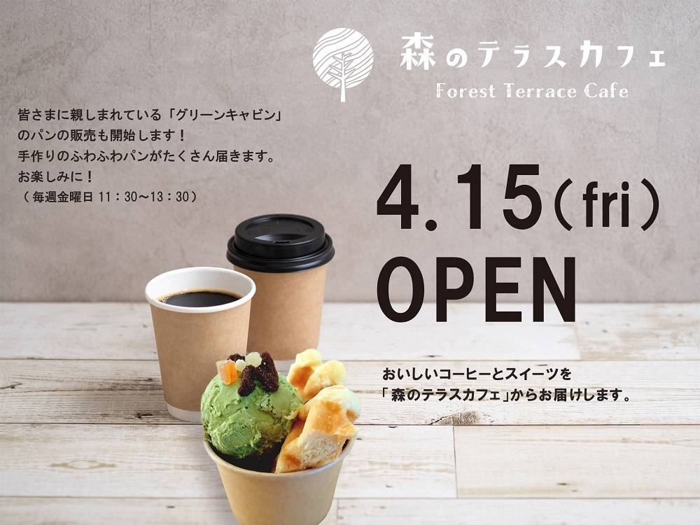 森のテラスカフェがオープンいたしますの写真