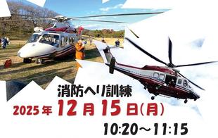 【中止のお知らせ】横浜市消防局航空隊離発着訓練