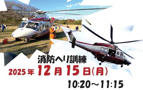 【中止のお知らせ】横浜市消防局航空隊離発着訓練の画像