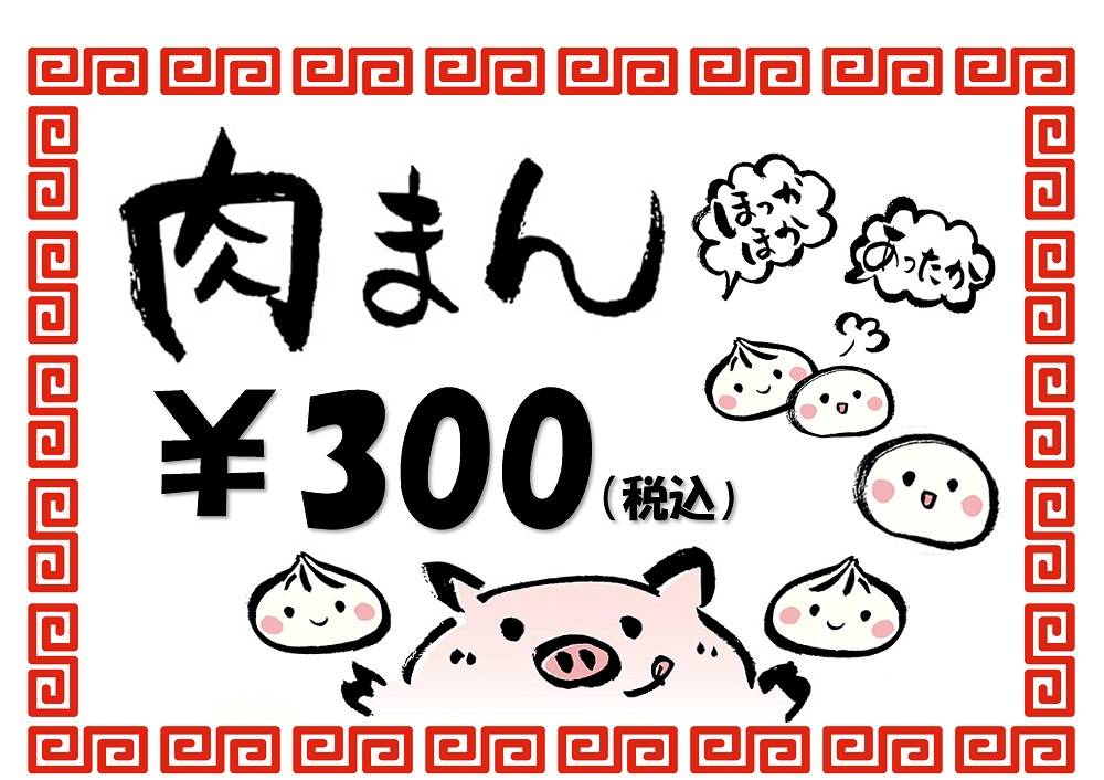 肉まんポップ.jpg