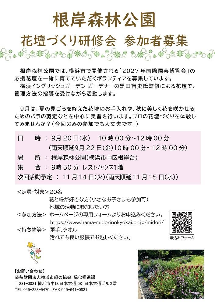 20230920根岸森林公園花壇研修チラシ【確定】.jpg