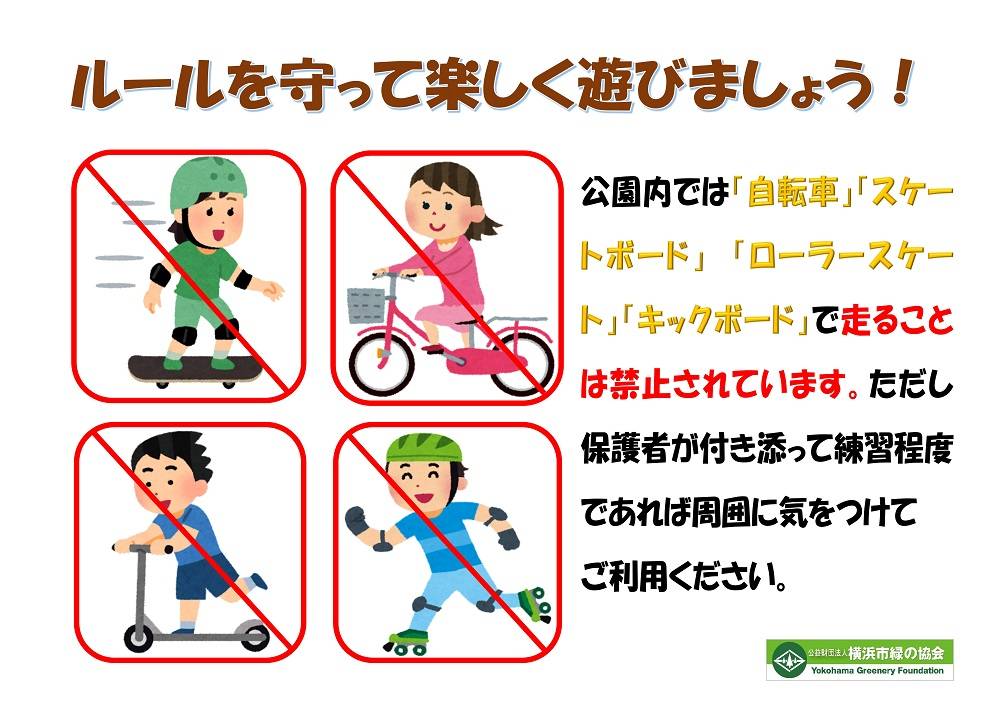 ルールを守って遊びましょう.jpg