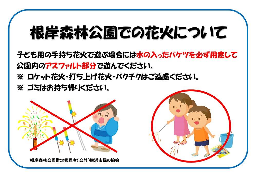 根岸森林公園での花火について.jpg
