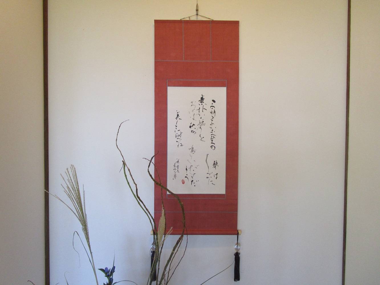 博文邸のしつらえ「掛け軸」2024年9月||ブログ|野島公園/旧伊藤 博文邸のしつらえ「掛け軸」2024年9月||ブログ|野島公園/旧伊藤