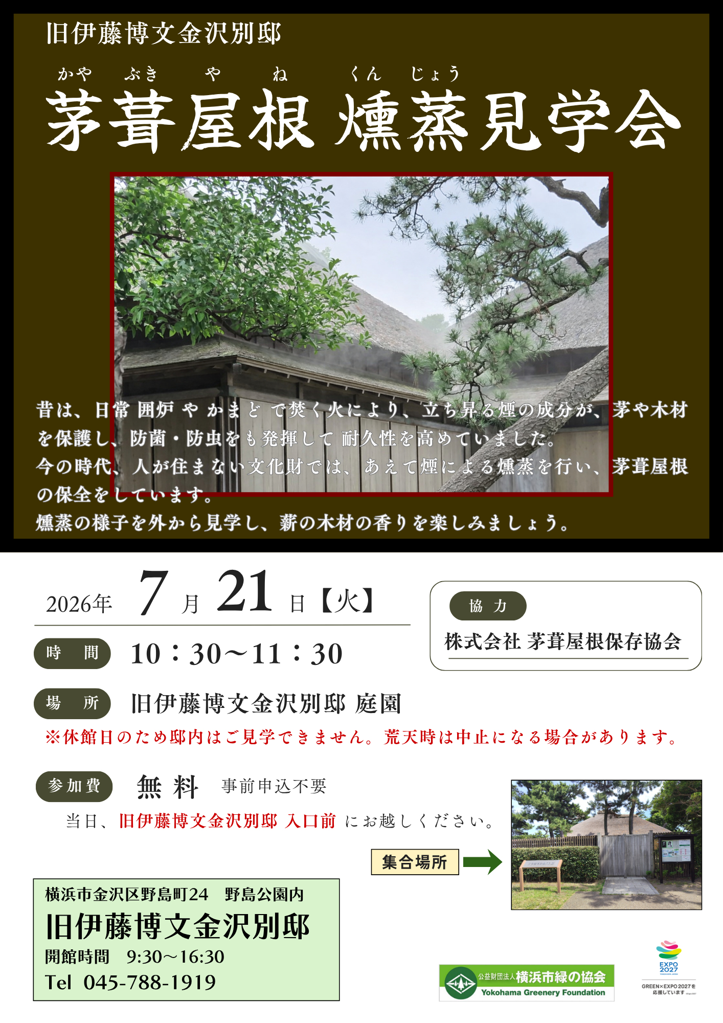 茅葺屋根燻蒸見学会.png
