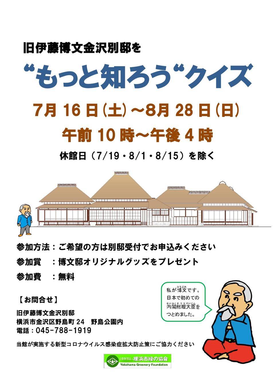 旧伊藤博文金沢別邸を もっと知ろう クイズ イベント 講座 教室情報 野島公園 旧伊藤博文金沢別邸公式サイト 公益財団法人 横浜市緑の協会