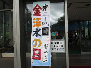 第24回「金沢水の日」を開催しました！