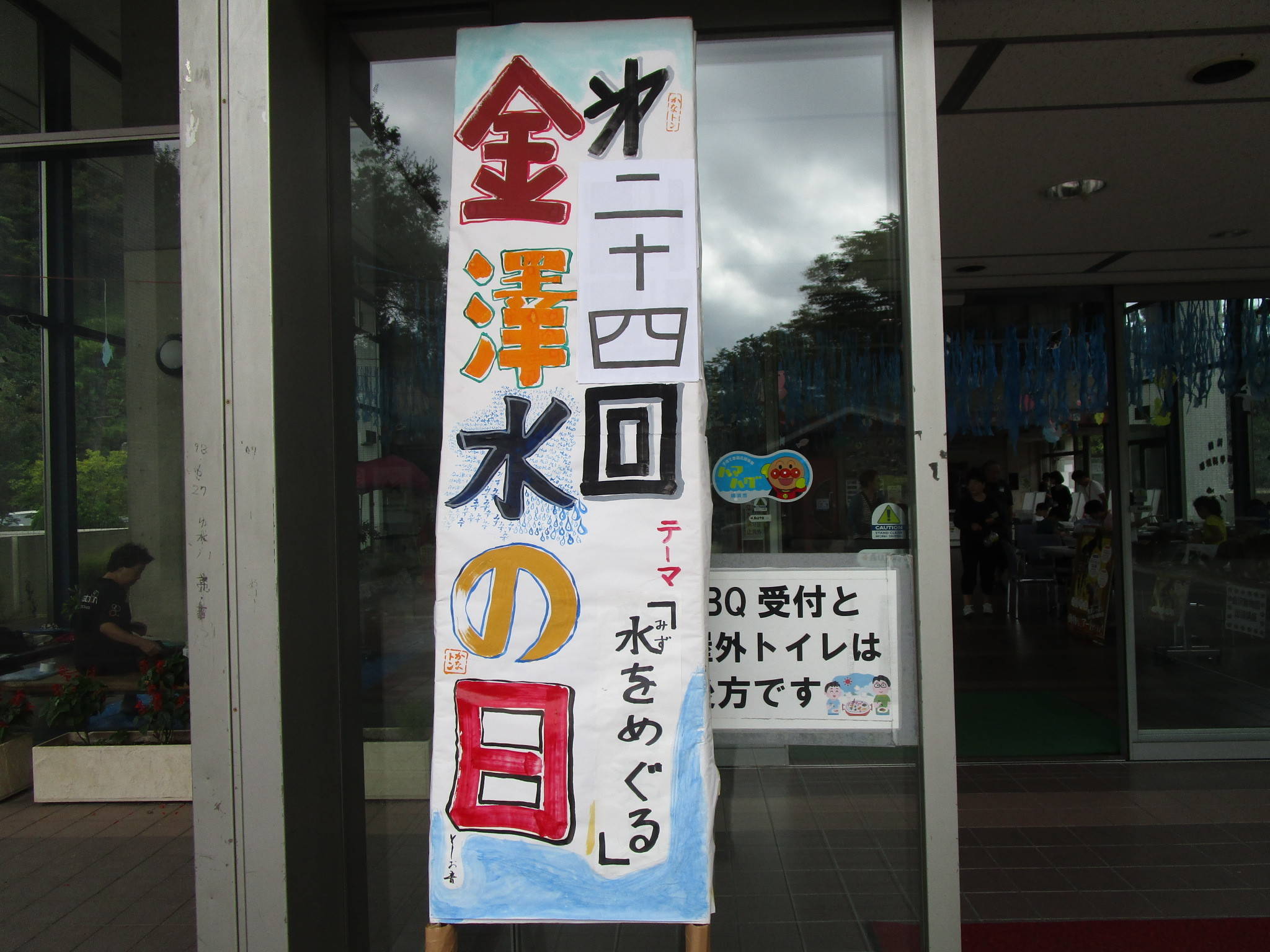 第24回「金沢水の日」を開催しました!の写真