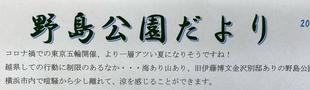 野島公園だより夏号