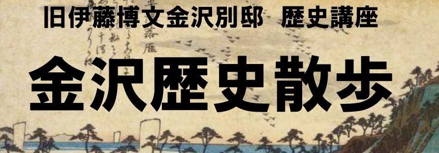 【申し込みを締め切りました】旧伊藤博文金沢別邸「歴史講座」開催の写真