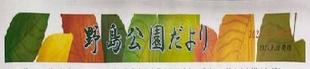 野島公園だより秋号