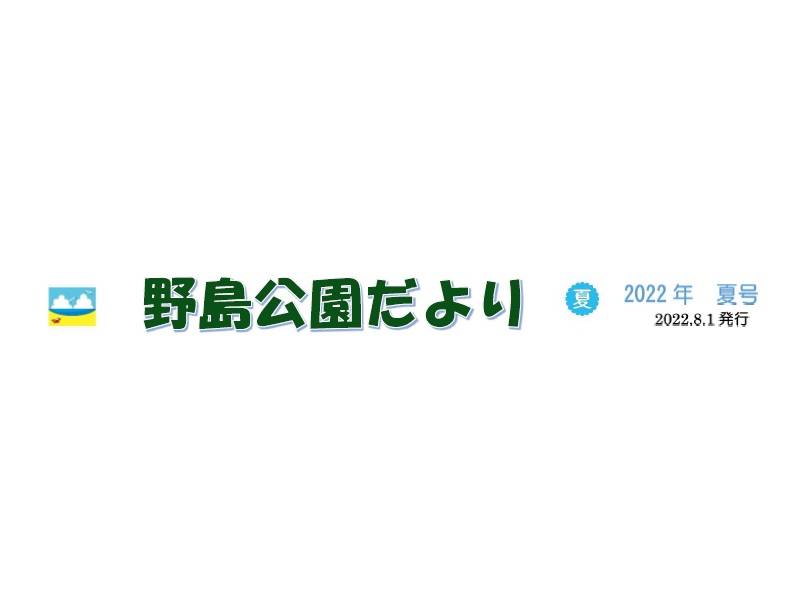 野島公園だより夏号の写真