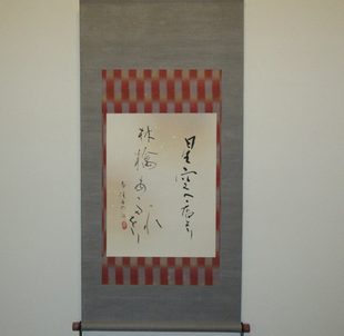 博文邸のしつらえ「掛け軸」