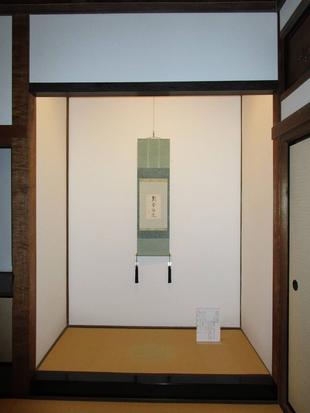 博文邸のしつらえ「掛け軸」