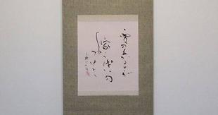 博文邸のしつらえ「掛け軸」