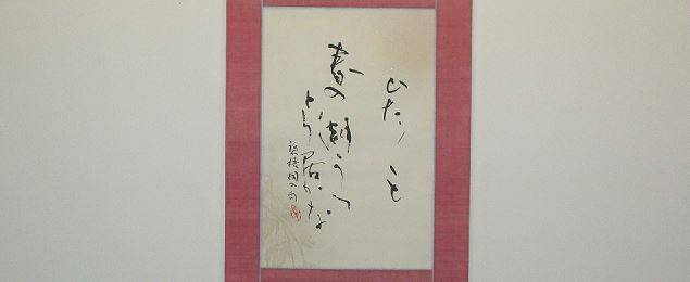 博文邸のしつらえ「掛け軸」の写真