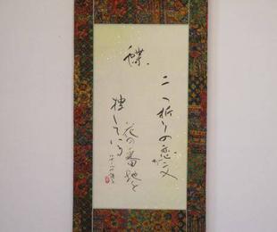  博文邸のしつらえ「掛け軸」2023年4月