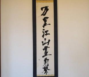 博文邸のしつらえ「掛け軸」2024年1月