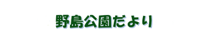 野島公園だより春号