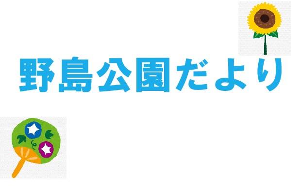 野島公園だより【2024年7月12日】の写真