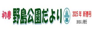 野島公園だより 新春号