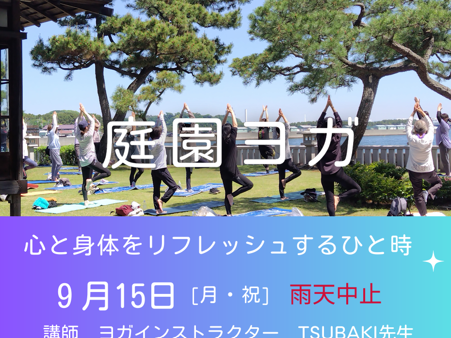 博文邸 9月 庭園ヨガ【旧伊藤博文金沢別邸】の写真