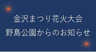 8/30(土)金沢まつり花火大会 野島公園からのお知らせ