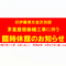 臨時休館のお知らせ【旧伊藤博文金沢別邸】の画像