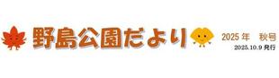 【公園だより】2025秋 訂正版