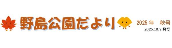 【公園だより】2025秋　訂正版の写真