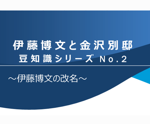 伊藤博文と金沢別邸　豆知識シリーズNo.2　～伊藤博文の改名～の写真