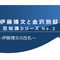 伊藤博文と金沢別邸　豆知識シリーズNo.2　～伊藤博文の改名～の画像