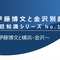 伊藤博文と金沢別邸　豆知識シリーズNo.1　～伊藤博文と横浜・金沢～の画像