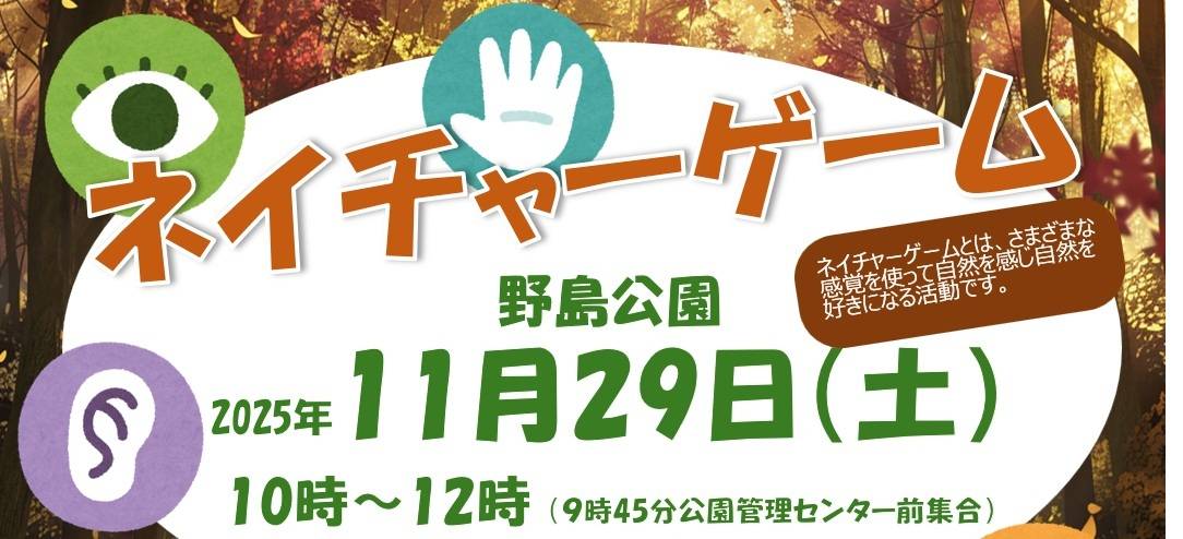 自然の中で一緒に遊びましょう！「ネイチャーゲーム」参加者募集！の写真